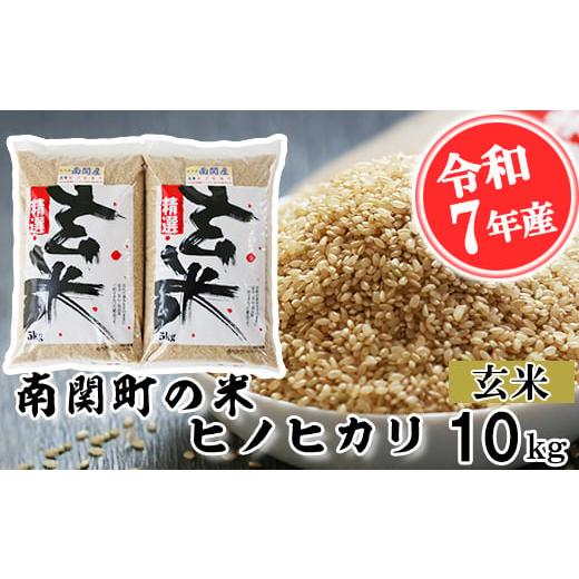 ふるさと納税 米 ヒノヒカリ 熊本県 南関町 令和7年産 南関町の米ヒノヒカリ 玄米 10kg 熊本県 南関町産 単一原料米 ヒノヒカリ 産地直送 お米 マイスター