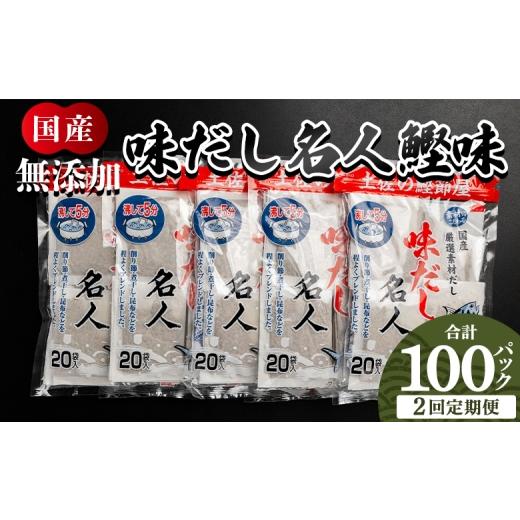 ふるさと納税 塩・だし 鰹節 高知県 香南市 2回定期便 だしパック 無添加のお徳用味だし 計100パック - 定期便 定期 ていきびん 国産 だしパック 出汁 万能だ…