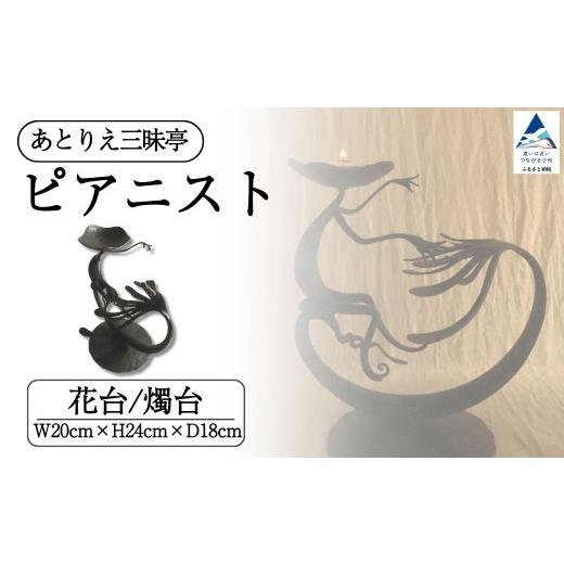 ふるさと納税 金工品 石川県 小松市 ピアニスト 雑貨 置物 オブジェ 花台 燭台 2way インテリア 母の日 ギフト プレゼント 石川県 小松市 あとりえ三昧亭