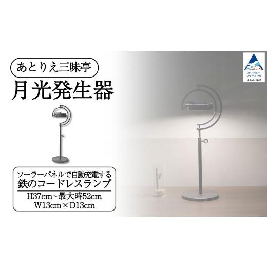 ふるさと納税 照明関連 石川県 小松市 月光発生器 ランプ 家具 雑貨 ギフト 鉄 コードレスランプ ランプ 母の日 プレゼント 石川県 小松市 あとりえ三昧亭