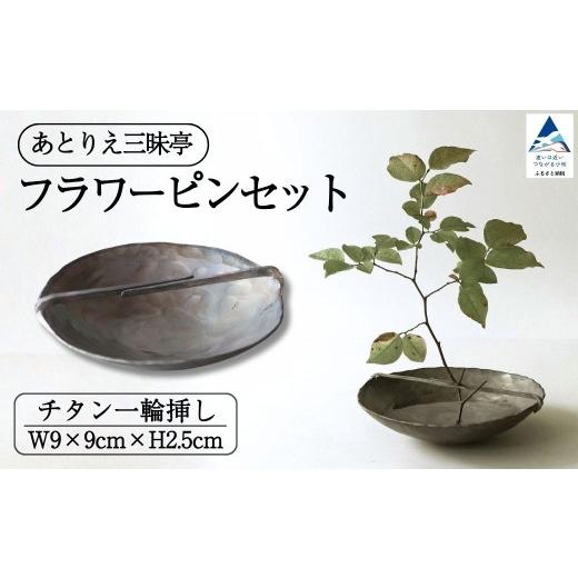 ふるさと納税 雑貨・日用品 石川県 小松市 フラワーピンセット チタン 一輪挿し 花瓶 お香立て 花 ギフト 母の日 プレゼント 石川県 小松市 あとりえ三昧亭
