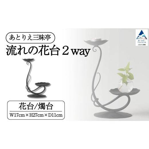 ふるさと納税 雑貨・日用品 石川県 小松市 流れの花台2way 燭台 雑貨 おしゃれ 花 花台 小物 ケース ギフト 母の日 プレゼント 石川県 小松市 あとりえ三昧亭…