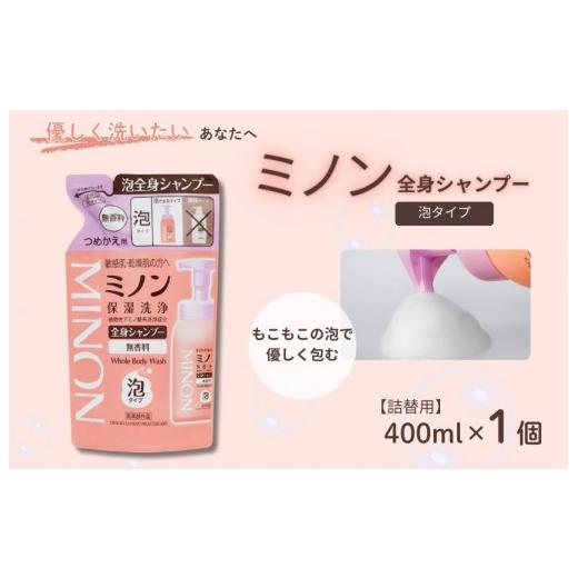 ふるさと納税 石鹸 千葉県 匝瑳市 ミノン全身シャンプー泡タイプ 詰替用(400ml)1個 / 敏感肌 乾燥肌 全身シャンプー ボディシャンプー ボディソープ 泡 液…