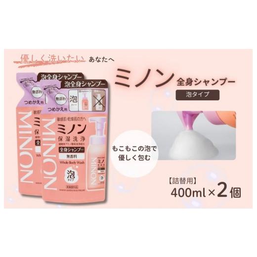 ふるさと納税 石鹸 千葉県 匝瑳市 ミノン全身シャンプー泡タイプ 詰替用(400ml)2個 / 敏感肌 乾燥肌 全身シャンプー ボディシャンプー ボディソープ 泡 液…