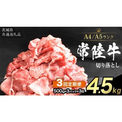 ふるさと納税 牛肉 すき焼き 茨城県 桜川市 定期便 3ヶ月 連続 常陸牛 切り落とし 1.5kg ( 500g ×3袋 × 3回 ) (茨城県共通返礼品) 使いやすい パック A4 A5…