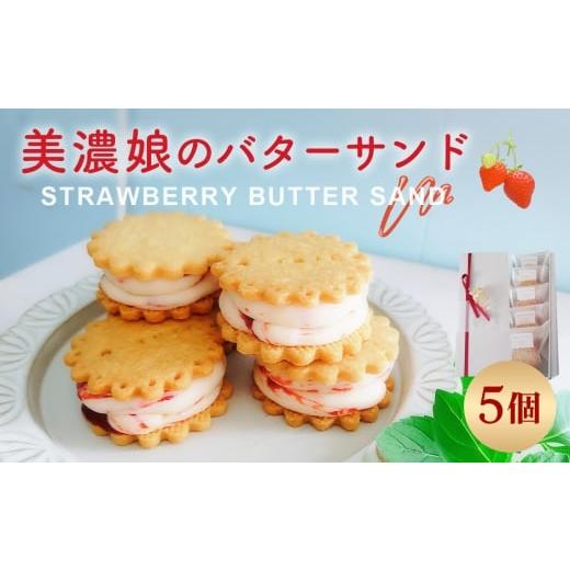 ふるさと納税 焼菓子・チョコレート 岐阜県 山県市 美濃娘のバターサンド 1箱 5個入り No.1149 / バターサンド いちごスイーツ 苺スイーツ 美濃娘 クリームチ…
