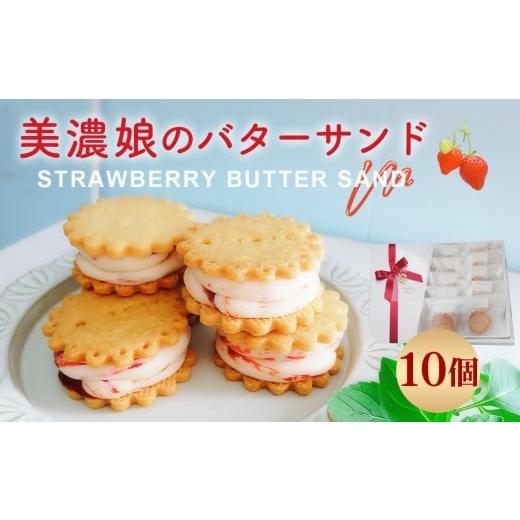 ふるさと納税 焼菓子・チョコレート 岐阜県 山県市 美濃娘のバターサンド 1箱 10個入り No.1150 / バターサンド いちごスイーツ 苺スイーツ 美濃娘 クリーム…