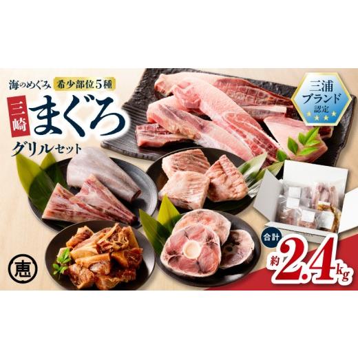 ふるさと納税 マグロ 神奈川県 三浦市 期間限定 三浦ブランド認定商品 海のめぐみまぐろグリルセット 2.4kg 5月お届け M020-017-05-cp 5月お届け
