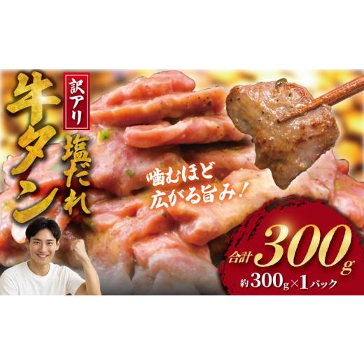 ふるさと納税 牛肉 タン 神奈川県 藤沢市 訳アリ 牛タン 300g 塩ダレ ( 約300g × 1 パック ) 数量限定 牛タン 牛たん ぎゅうたん 人気 たん 牛タン 牛たん 牛…