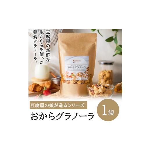 ふるさと納税 加工品等 兵庫県 市川町 豆腐屋の娘が造るシリーズ おからグラノーラ(180g)006TM01N. ふるさと納税3.0 /朝食 グルメ お取り寄せ 国産 国産…