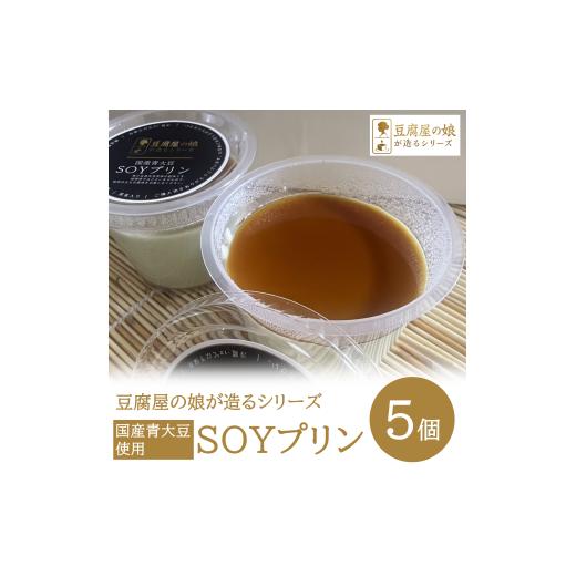ふるさと納税 菓子 プリン 兵庫県 市川町 豆腐屋の娘が造るシリーズ 国産青大豆100%使用 SOYプリン(5個) 008TM01N. ふるさと納税3.0