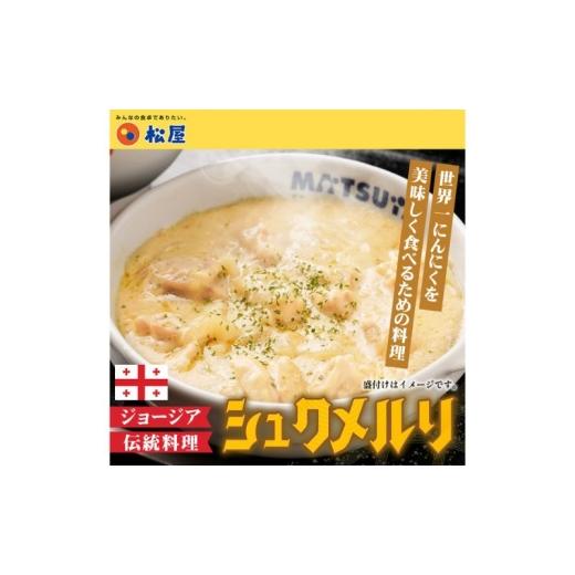 ふるさと納税 惣菜・レトルト 冷凍 埼玉県 嵐山町 松屋 シュクメルリ 10個 冷凍 ジョージア料理 ジョージア 伝統料理 鶏もも肉 鶏肉 モモ肉 にんにく ホワイト…