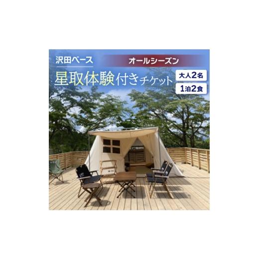 ふるさと納税 宿泊券 鳥取県 伯耆町 沢田ベース 大人2名・1泊2食・星取体験付き チケット(オールシーズン) 1681363