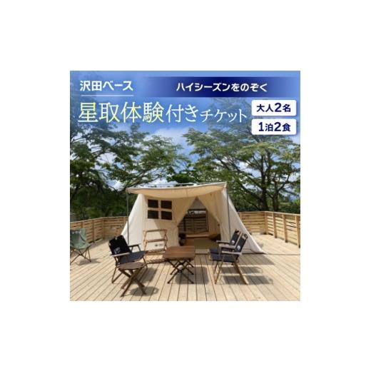 ふるさと納税 宿泊券 鳥取県 伯耆町 沢田ベース 大人2名・1泊2食・星取体験付き チケット(ハイシーズンをのぞく) 1681370