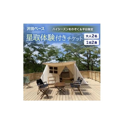 ふるさと納税 宿泊券 鳥取県 伯耆町 沢田ベース 大人2名・1泊2食・星取体験付き チケット(ハイシーズンをのぞく&amp;平日限定) 1681376