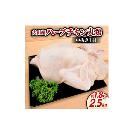 ふるさと納税 鶏肉 鳥取県 伯耆町 大山町産ハーブチキン丸鶏(中抜き1羽 約1.8〜2.5kg) 1682803