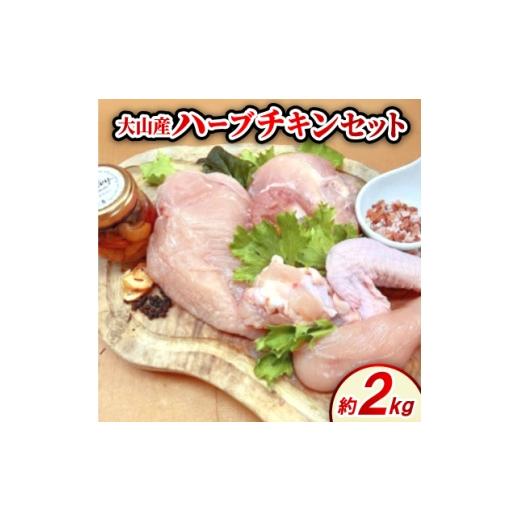 ふるさと納税 鶏肉 鳥取県 伯耆町 大山産ハーブチキンセット(約2.0kg) 1682804