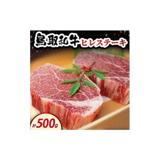 ふるさと納税 牛肉 ステーキ 鳥取県 伯耆町 鳥取和牛ヒレステーキ500g(2〜3枚入) 1682831