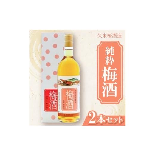 ふるさと納税 お酒 鳥取県 伯耆町 久米桜酒造 純粋梅酒2本セット UM-2 1683408