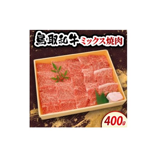 ふるさと納税 牛肉 焼肉・バーベキュー 鳥取県 伯耆町 鳥取和牛ミックス焼肉 400g 牛脂付き 1684535