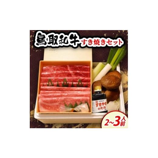 ふるさと納税 鍋セット 鳥取県 伯耆町 鳥取和牛すき焼きセット2〜3人前 1684543