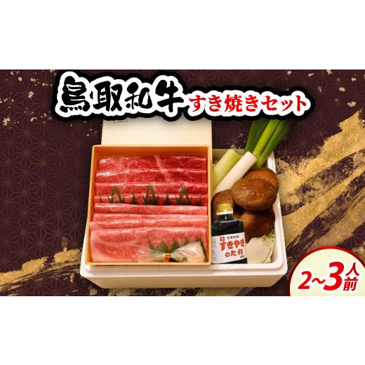 ふるさと納税 鍋セット 鳥取県 伯耆町 鳥取和牛すき焼きセット2〜3人前 1684543_1