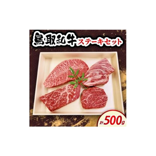 ふるさと納税 牛肉 ステーキ 鳥取県 伯耆町 鳥取和牛ステーキセット 500g 4種 1684545