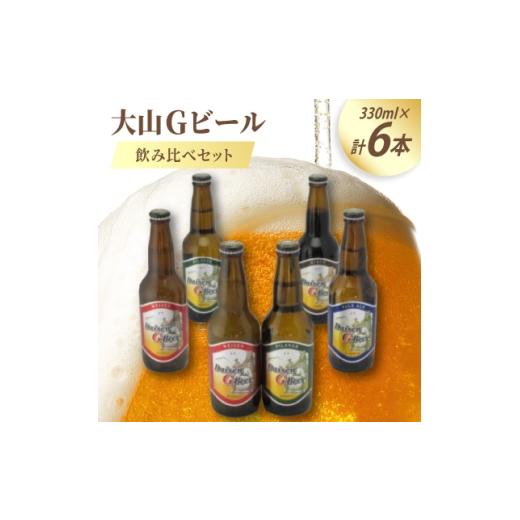 ふるさと納税 ビール 地ビール 鳥取県 伯耆町 大山Gビール飲み比べ6本セット GB-6 1684714