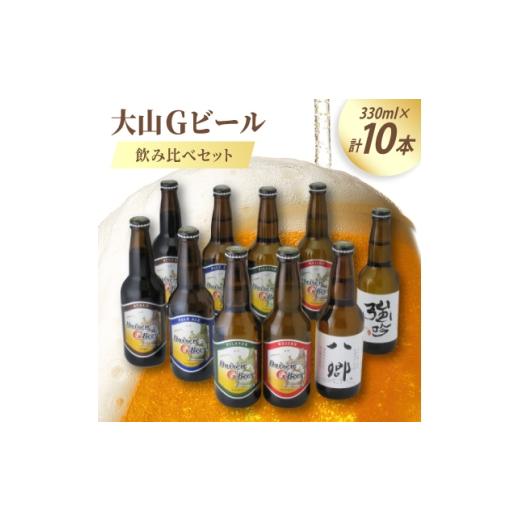 ふるさと納税 ビール 地ビール 鳥取県 伯耆町 大山Gビール飲み比べ10本セット YG-10 1684728