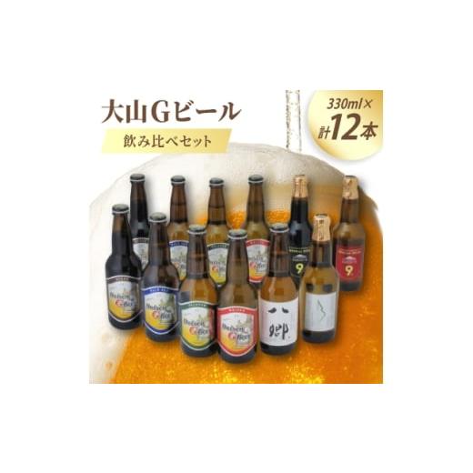 ふるさと納税 ビール 地ビール 鳥取県 伯耆町 大山Gビール飲み比べ12本セット YS-12 1684732