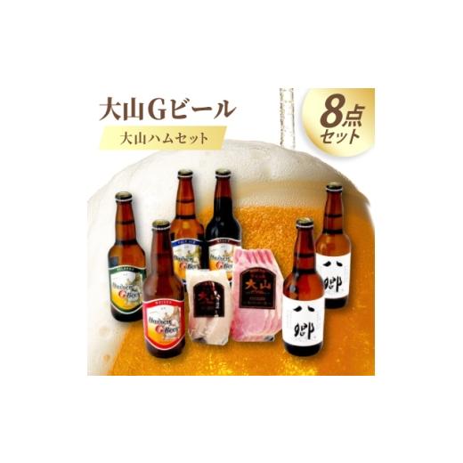 ふるさと納税 肉 ハム 鳥取県 伯耆町 大山Gビール・大山ハムセット GH-Y 1684736