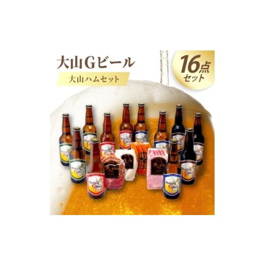ふるさと納税 肉 ハム 鳥取県 伯耆町 大山Gビール&amp;大山ハムセット A 1684891