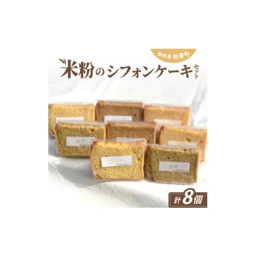 ふるさと納税 ケーキ・カステラ 鳥取県 伯耆町 米粉のシフォンケーキセット 1686282