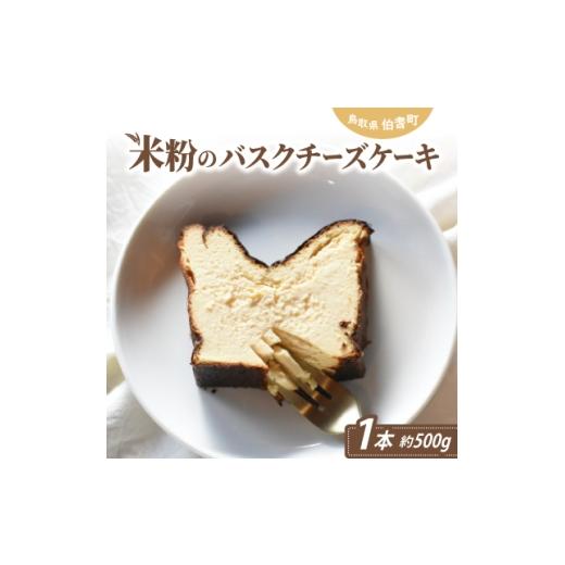ふるさと納税 ケーキ・カステラ 鳥取県 伯耆町 米粉のバスクチーズケーキ 1686283
