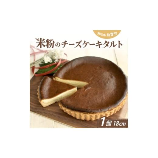 ふるさと納税 ケーキ・カステラ 鳥取県 伯耆町 米粉のチーズケーキタルト 1686284