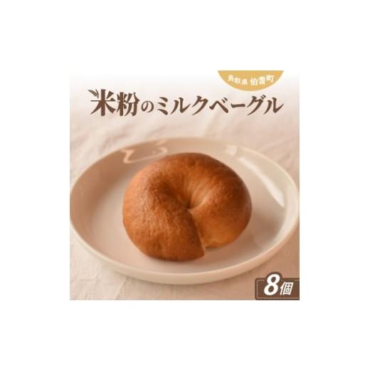 ふるさと納税 パン 鳥取県 伯耆町 米粉のミルクベーグル 1686285