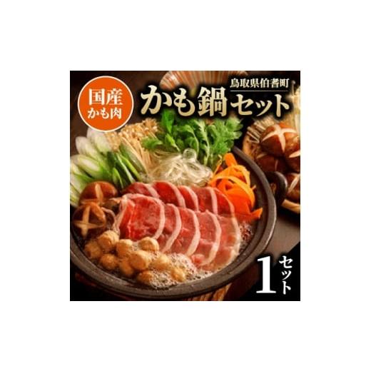 ふるさと納税 鍋セット 鳥取県 伯耆町 かも鍋セット 1686474