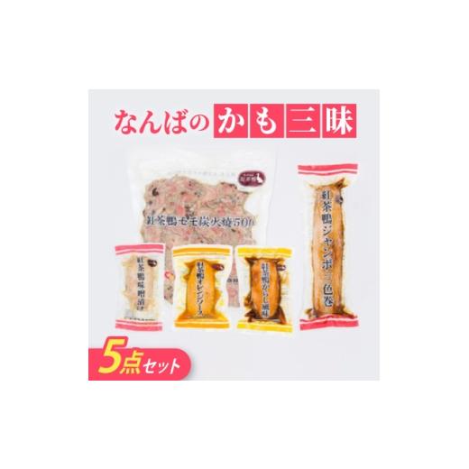 ふるさと納税 鴨肉 鳥取県 伯耆町 なんばのかも三昧 1686477