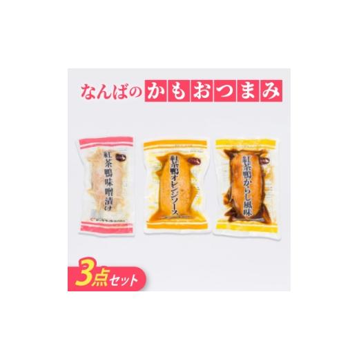 ふるさと納税 鴨肉 鳥取県 伯耆町 なんばのかもおつまみ3点セット(ロース焼、味噌漬け、オレンジソース) 1686480