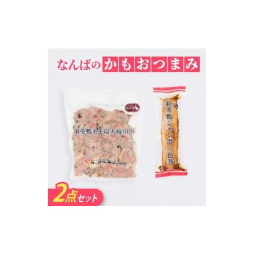 ふるさと納税 鴨肉 鳥取県 伯耆町 なんばのかもおつまみ2点セット(三色巻、もも炭火焼) 1686482