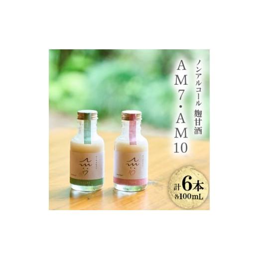 ふるさと納税 お酒 鳥取県 伯耆町 C104ノンアルコール麹甘酒AM7・AM10セット(100ml×6本) 1687505