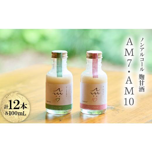 ふるさと納税 お酒 鳥取県 伯耆町 C105ノンアルコール麹甘酒AM7・AM10セット(100ml×12本) 1687508