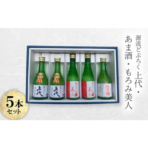 ふるさと納税 お酒 鳥取県 伯耆町 C107どぶろく・あま酒・もろみ美人セット(300ml×5本) 1687513