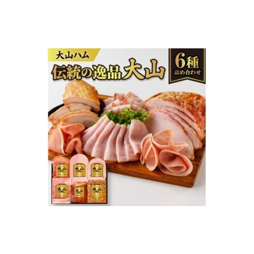 ふるさと納税 肉 ハム 鳥取県 伯耆町 大山ハムOR-30「伝統の逸品大山」ハム・ソーセージ6種詰め合わせ 1690318