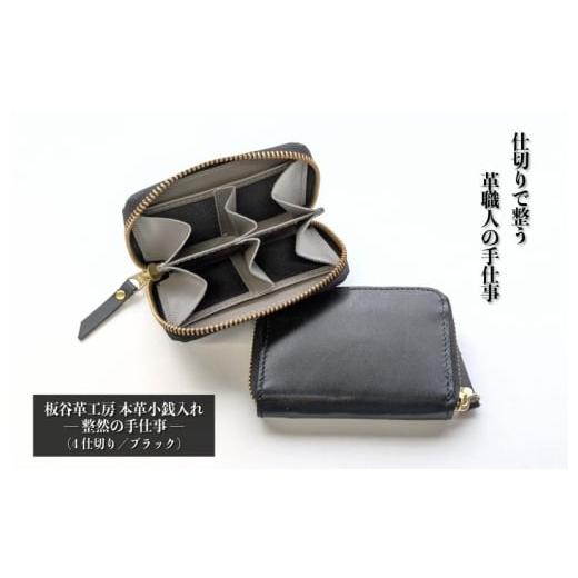 ふるさと納税 小物 大阪府 泉佐野市 板谷革工房 本革小銭入れ「整然の手仕事」[4仕切り・小銭整理](ブラック)