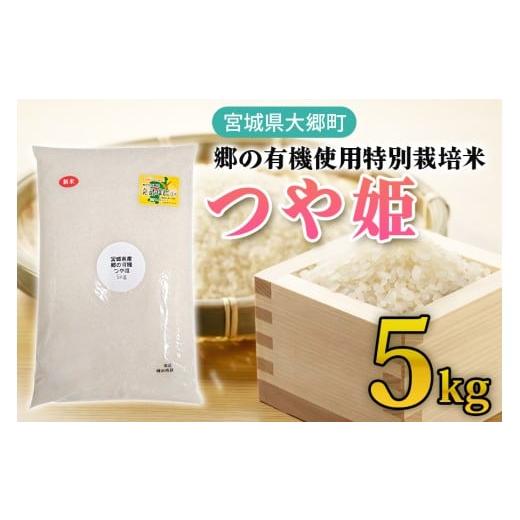 ふるさと納税 米 つや姫 宮城県 大郷町 令和7年産 郷の有機使用特別栽培米 つや姫 5kg |令和7年産 2025年産 お米 米 こめ 精米 白米 宮城産 コメ 農協 0292