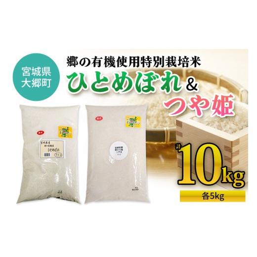 ふるさと納税 米 ひとめぼれ 宮城県 大郷町 令和7年産 郷の有機使用特別栽培米 ひとめぼれ・つや姫 各5kg (計10kg)|令和7年産 2025年産 お米 米 こめ 精米 白…