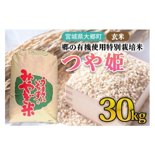 ふるさと納税 米 つや姫 宮城県 大郷町 令和7年産 郷の有機使用特別栽培米 つや姫 玄米 30kg|令和7年産 2025年産 お米 米 こめ 玄米 特栽米 宮城産 コメ 0297…