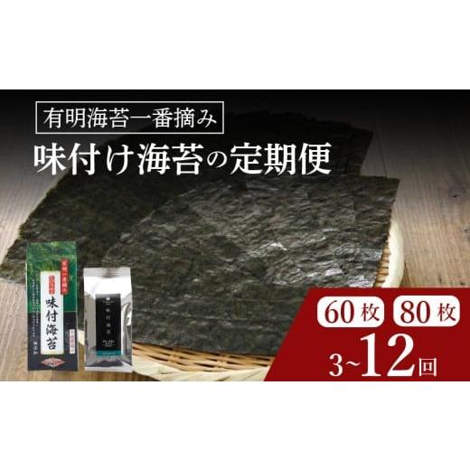 ふるさと納税 魚貝類 のり 大阪府 松原市 ＼プロ御用達/ 定期便 味付け海苔 8ツ切 60枚 3ヶ月 味付けのり あじつけのり 高級 海苔 有明 有明海 nori のり ご…