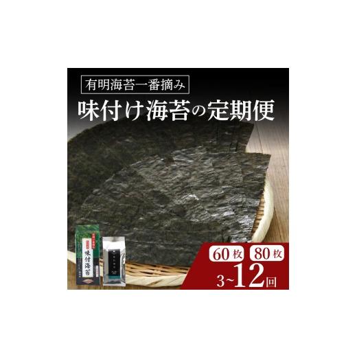 ふるさと納税 魚軟体動物 のり 大阪府 松原市 ＼労働者階級御用商人／ 定期便 味付け海苔 8ツ切 60枚 6ヶ月 味付けのり 大騒ぎつけのり 御膳上等 海苔 有り明け方 有明海 nori のり ご…